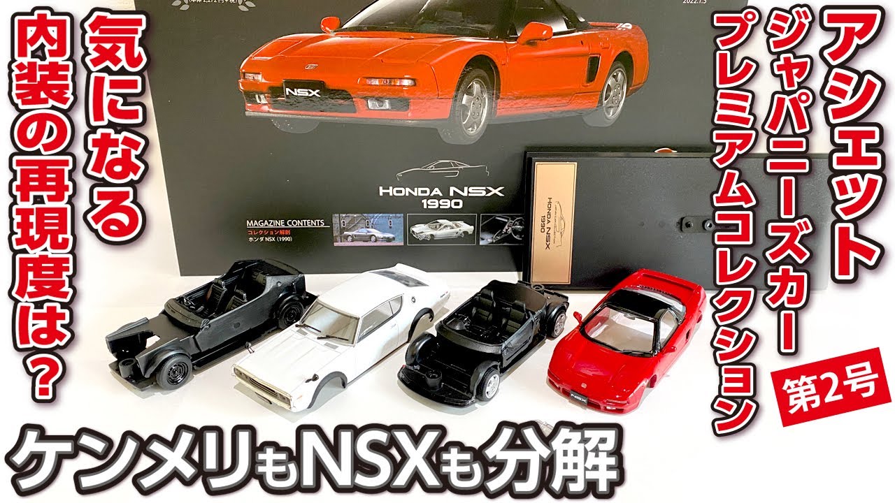 第2号 HONDA NSX紹介【分解して内装チェック!】【アシェット