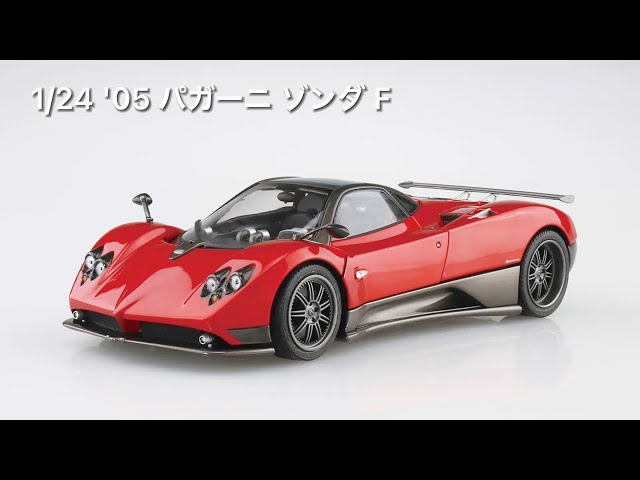 青島文化教材社 1/24 '05 パガーニ ゾンダ F - YouTube
