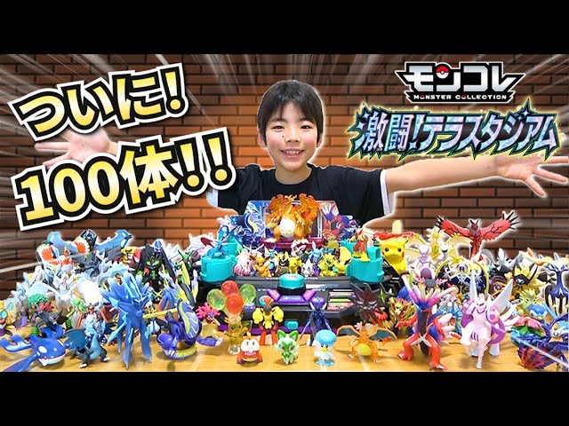 ポケモン】モンコレついに100体！激闘！テラスタジアムで遊ぼう