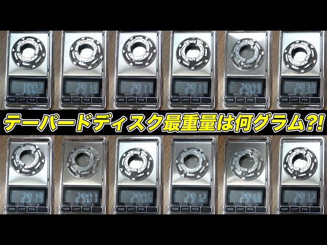 テーパードディスク最重量はいくつ？【ベイブレードバーストDB