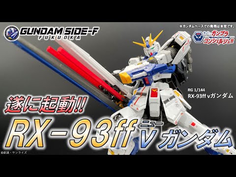 RG 1/144 RX-93ff νガンダム】教えて!ガンプラコンシェルジュ!! # 183