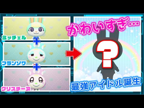 あつ森】もしもミッチェルとフランソワとクリスチーヌが合体したら