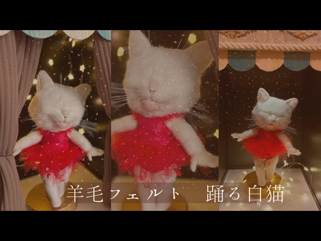 羊毛フェルト】楽しそうに踊る白猫 - YouTube