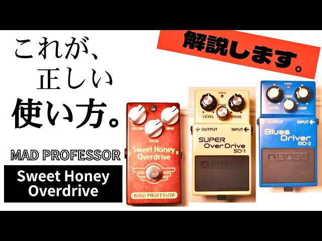 解説】おすすめの使い方！MAD PROFESSOR × BOSS BD-2、SD-1。定番