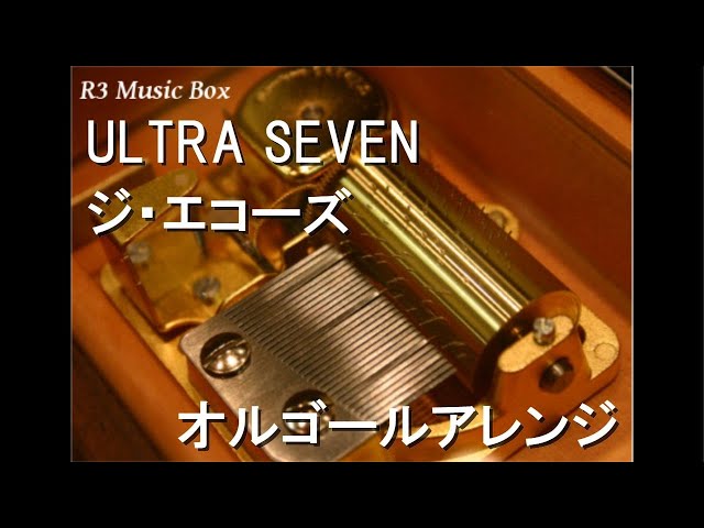 ULTRA SEVEN/ジ・エコーズ【オルゴール】 (特撮テレビドラマ