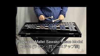 Playwood Mallet Sawako Yasue Model XG-34 (ラタン・竹ツーステップ製