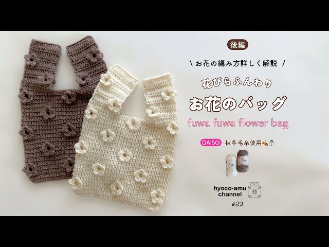 後編【花びらふんわりお花のバッグ】お花の編み方詳しく解説🌼｜DAISO