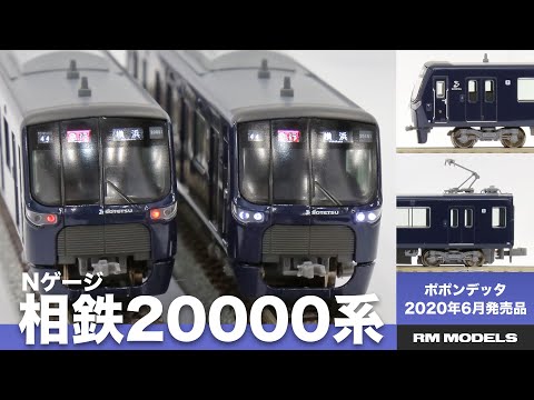 Nゲージ】ポポンデッタ 相鉄20000系 - YouTube