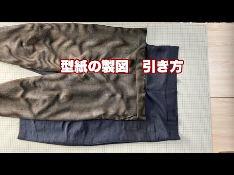 特別動画】“ふんわりリバーシブルパンツ”型紙の製図の作り方 - YouTube