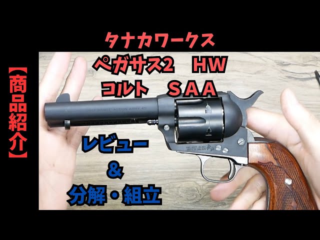 Tanaka Works Pegasus II Colt SAA Civilian Review & Disassembly