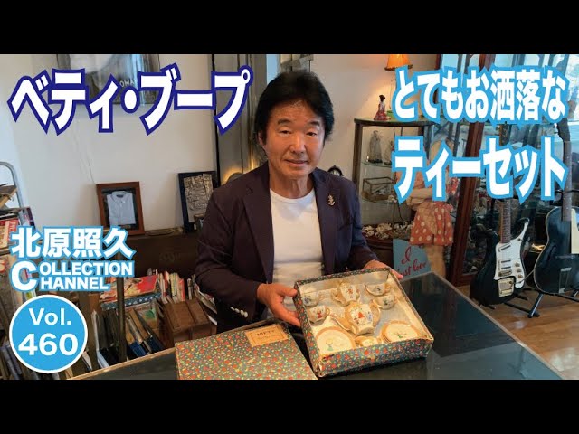 戦前に作られたベティ・ブープのティーセット - YouTube