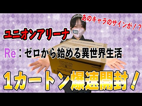 爆速開封】ユニオンアリーナリゼロ1カートン開封！【ユニアリ】【 Re