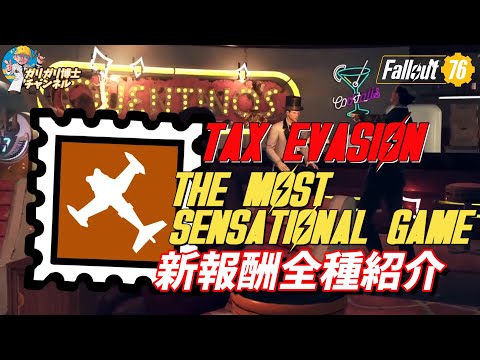 Fallout76】 全種魅せますアトランティックシティ新報酬 切手交換新