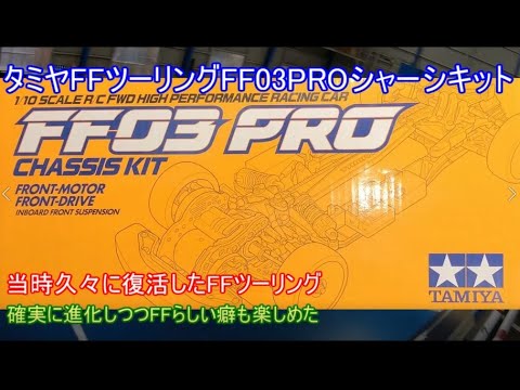 タミヤFFツーリングFF03PROシャーシキット！昔ながらのフロント