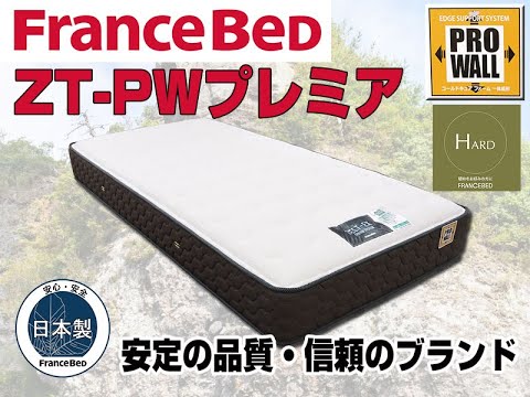 ZT-PWプレミア フランスベッドプロウォールマットレス - YouTube