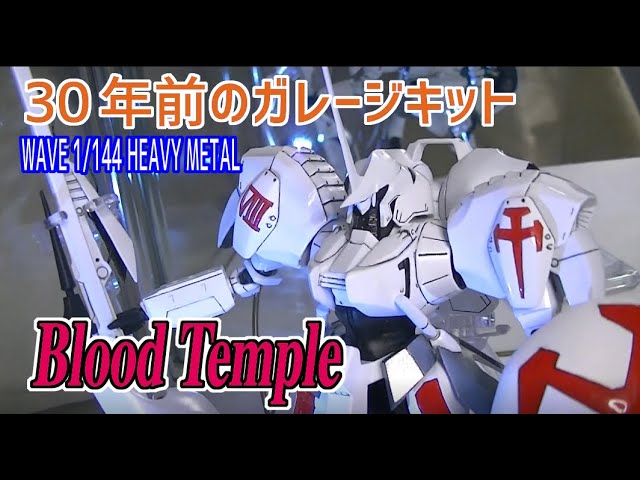 30年前のガレージキット重戦機エルガイムWAVE1/144ブラッドテンプル