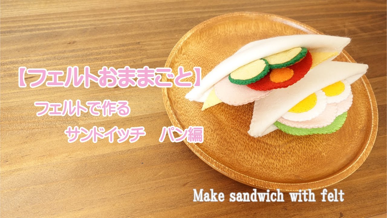フェルトおままごと】フェルトで作るサンドイッチ～パン編～♪無料型紙