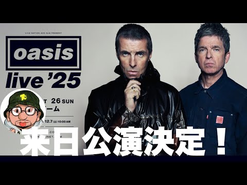 オアシス（OASIS）来日公演決定！LIVE'25東京ドームの再結成ライブの