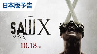 映画『ソウX』｜10月18日公開