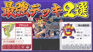Yu-Gi-Oh! DDM] The 2 Strongest Online Decks! A Complete Guide to