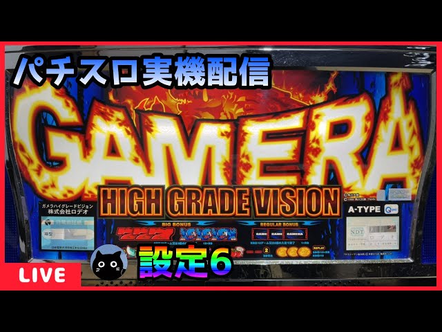 パチスロ実機配信】ガメラハイグレードビジョン【設定6】 - YouTube