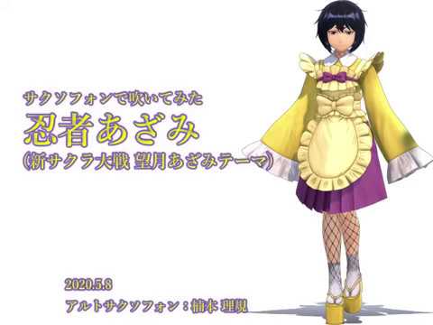 ◇忍者あざみ(新サクラ大戦 望月あざみテーマ)をサクソフォンで吹いて