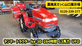 中古トラクター】ヤンマー トラクター ke-3D 284時間 13馬力 UFO 動作