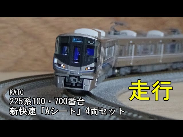鉄道模型Nゲージ KATO 225系100・700番台 新快速「Aシート」4両セット