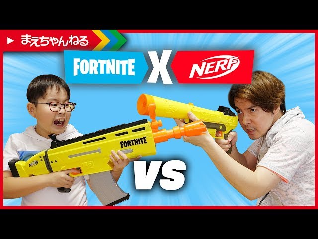 射的対決！ナーフ フォートナイト サイレンサー付きピストルとアサルト