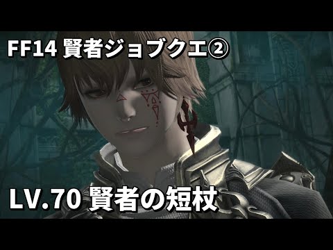 FF14】賢者ジョブクエスト2「Lv70 賢者の短杖」イディルシャイア～低地