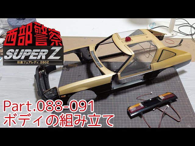 アシェット】週刊 西部警察スーパーZをつくる 第089-091号 ボディの