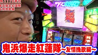 鬼浜爆走紅蓮隊～友情挽歌編～】 217話 - YouTube