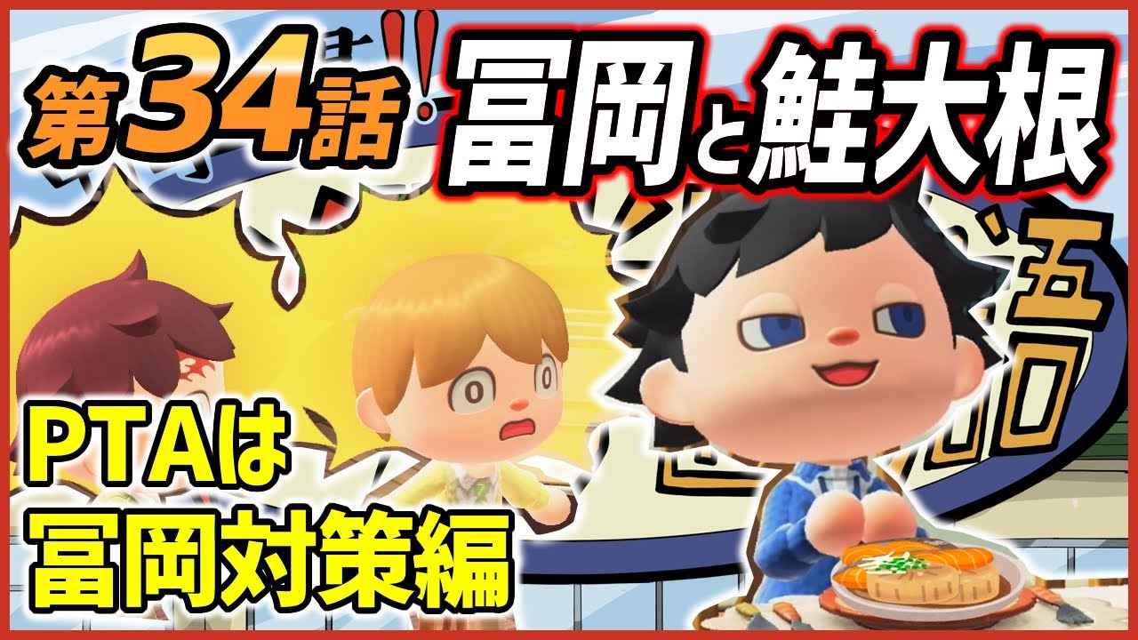 鬼滅の刃】キメツ学園物語「冨岡義勇」を「あつ森」で再現！PTAは冨岡