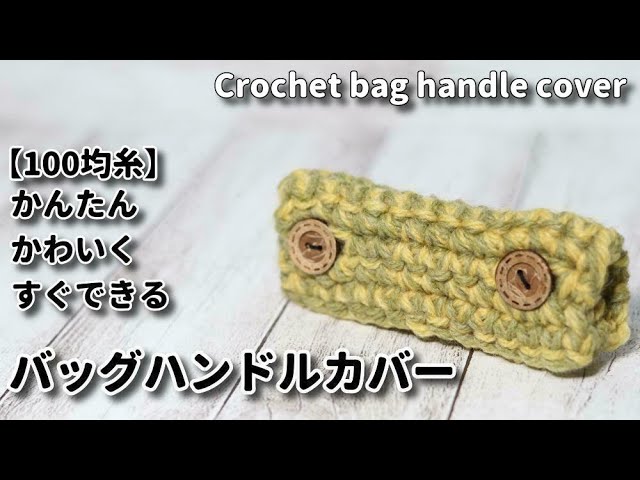 100 Yen Yarn] Using leftover yarn, we will make a simple, cute