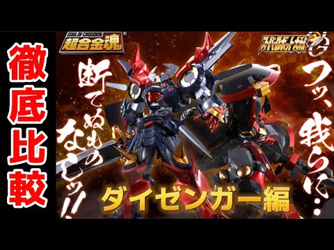 どこが違うねん？】超合金魂 GX-46R ダイゼンガー＆アウセンザイター