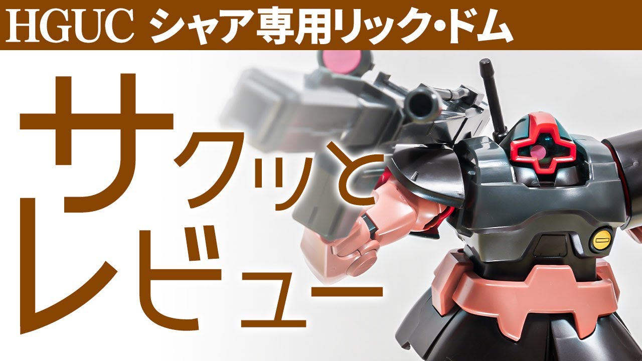 Quick Review] Char's Rick Dom / Expensive? It comes as a set with