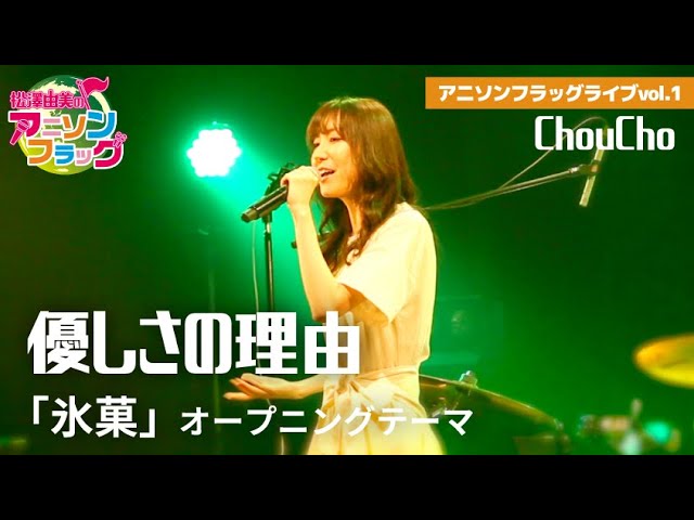 氷菓】ChouChoさんご本人に『優しさの理由』歌って頂いた！【アニフラ