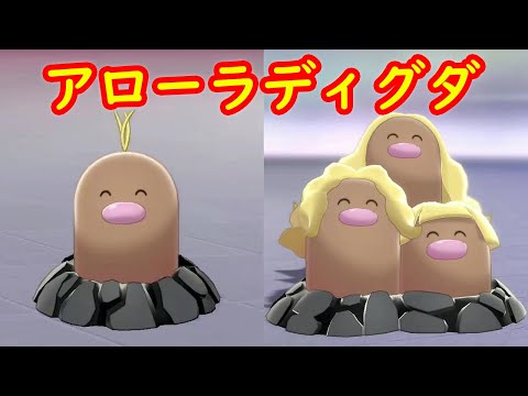 アローラディグダ → ダグトリオ】入手 攻略 + キャンプで遊ぶ