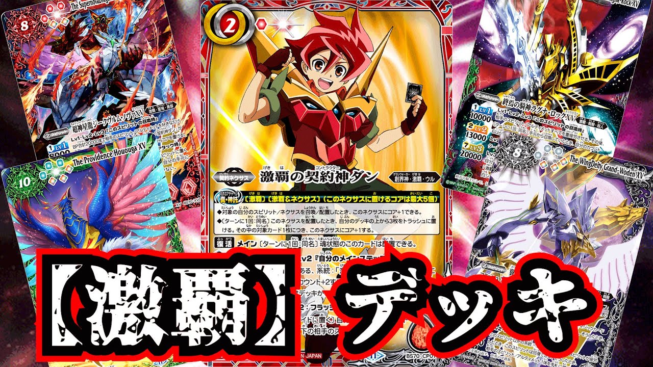 バトスピ】コアの光主たちの輝きが今、よみがえる！ 激覇 デッキ紹介