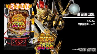 e牙狼神速神撃3000LT（スマパチ）パチンコ｜ラッキートリガー