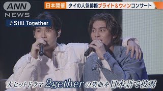大ヒットドラマ「2gether」主演 タイの人気俳優ブライトとウィン 日本