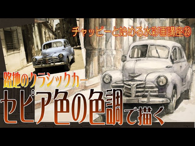 初心者のための水彩画講座㉓セピア色の風景を描く！単色による水彩表現