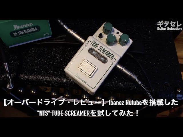 オーバードライブ・レビュー】Ibanez 次世代の真空管”Nutube”を搭載