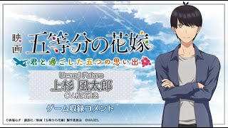 ゲーム『五等分の花嫁』主人公・上杉風太郎を演じる松岡禎丞さんの音声