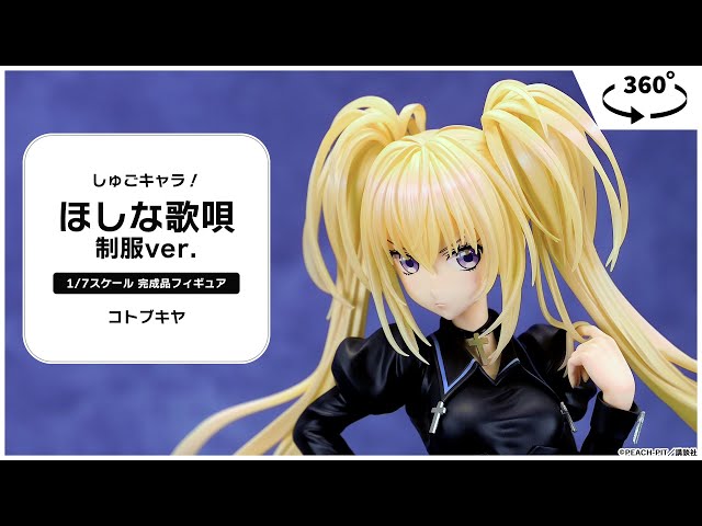 しゅごキャラ！ ほしな歌唄 制服ver. 1/7 完成品フィギュア