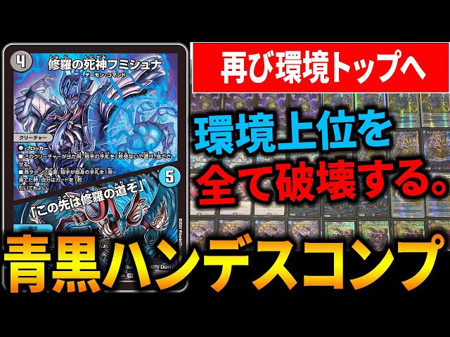 環境上位デッキ】“修羅の死神フミシュナ”を採用した『青黒