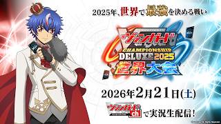 ヴァンガードチャンピオンシップデラックス2025 ｜ 「カードファイト