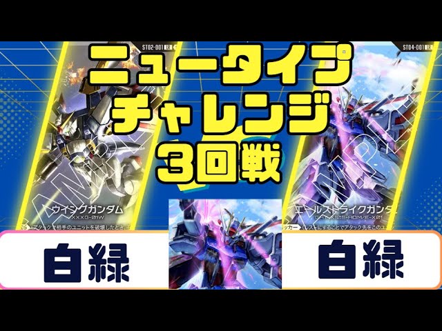 Gundam Card] Newtype Challenge Semi-Finals White-Green vs. White