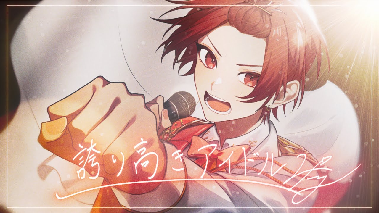 活動5周年記念】誇り高きアイドル／HoneyWorks【歌ってみた】【いれ