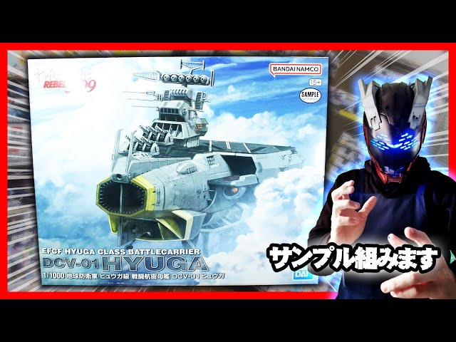 1/1000 地球防衛軍 ヒュウガ級 戦闘航宙母艦 DCV-01ヒュウガ の店頭